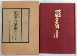 道家合気術