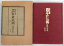 道家合気術