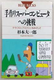 手作りスーパーコンピュータへの挑戦 : テラ・フロップス・マシンをめざして