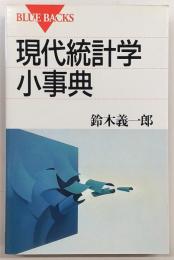 現代統計学小事典