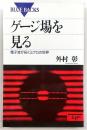 ゲージ場を見る : 電子波が拓くミクロの世界