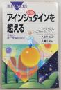 アインシュタインを超える : 宇宙の統一理論を求めて