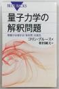 量子力学の解釈問題 : 実験が示唆する「多世界」の実在