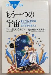 もう一つの宇宙 : 量子力学と相対論から出てきた並行宇宙の考え方