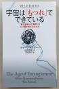 宇宙は「もつれ」でできている