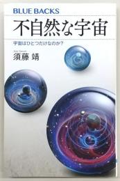 不自然な宇宙 : 宇宙はひとつだけなのか?