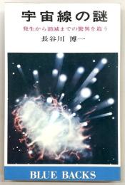 宇宙線の謎 : 発生から消滅までの驚異を追う