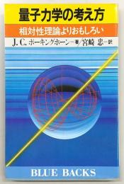 量子力学の考え方 : 相対性理論よりおもしろい