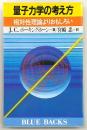 量子力学の考え方 : 相対性理論よりおもしろい