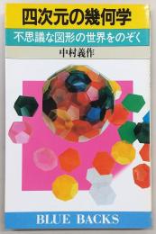 四次元の幾何学 : 不思議な図形の世界をのぞく