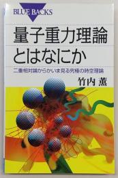 量子重力理論とはなにか : 二重相対論からかいま見る究極の時空理論