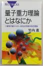 量子重力理論とはなにか : 二重相対論からかいま見る究極の時空理論