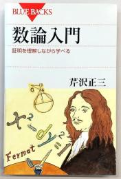 数論入門 : 証明を理解しながら学べる