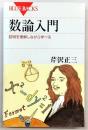 数論入門 : 証明を理解しながら学べる