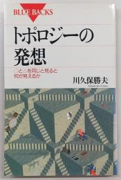 トポロジーの発想 : ○と△を同じと見ると何が見えるか