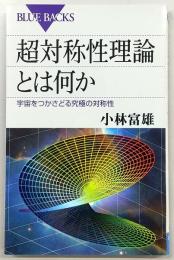 超対称性理論とは何か：宇宙をつかさどる究極の対称性　<ブルーバックス>