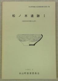 松ノ木遺跡1　(本山町埋蔵文化財調査報告書第3集)