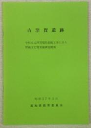 古津賀遺跡　中村市古津賀堤防拡幅工事に伴う埋蔵文化財発掘調査概報