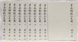 平安朝歌合大成　全10巻揃い　(復刊)