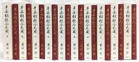 平安朝歌合大成　全10巻揃い　(復刊)
