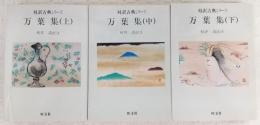 万葉集　上・中・下　全3巻揃い　<対訳古典シリーズ>
