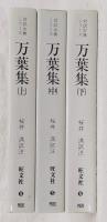 万葉集　上・中・下　全3巻揃い　<対訳古典シリーズ>