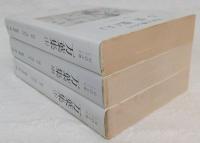 万葉集　上・中・下　全3巻揃い　<対訳古典シリーズ>