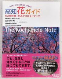 高知花ガイド　53市町村別・花めぐりガイドマップ　(改訂版)