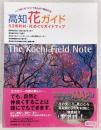 高知花ガイド　53市町村別・花めぐりガイドマップ　(改訂版)