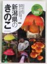 新潟県のきのこ : 新潟県で出合えるきのこ260種