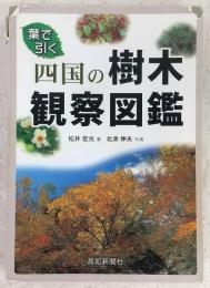 四国の樹木観察図鑑 : 葉で引く