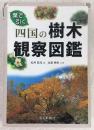 四国の樹木観察図鑑 : 葉で引く
