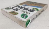 四国の樹木観察図鑑 : 葉で引く