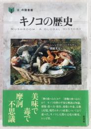 キノコの歴史