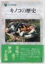 キノコの歴史