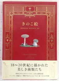 きのこ絵 = MUSHROOM BOTANICAL ART