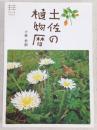 土佐の植物暦