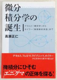 微分積分学の誕生：デカルト「幾何学」からオイラー「無限解析序説」まで