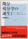微分積分学の誕生：デカルト「幾何学」からオイラー「無限解析序説」まで