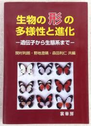 生物の形の多様性と進化 : 遺伝子から生態系まで
