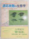 適応放散の生態学