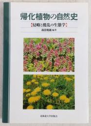 帰化植物の自然史 : 侵略と攪乱の生態学