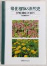 帰化植物の自然史 : 侵略と攪乱の生態学