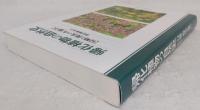 帰化植物の自然史 : 侵略と攪乱の生態学