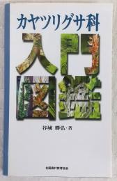 カヤツリグサ科入門図鑑