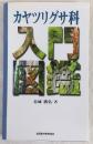 カヤツリグサ科入門図鑑