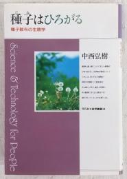 種子はひろがる : 種子散布の生態学