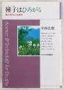 種子はひろがる : 種子散布の生態学