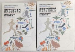 遺伝学の百科事典：継承と多様性の源