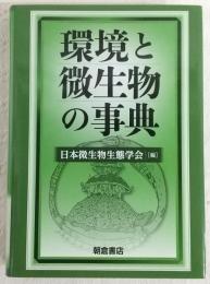 環境と微生物の事典